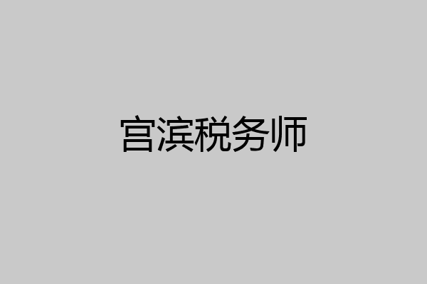 宫滨税务师