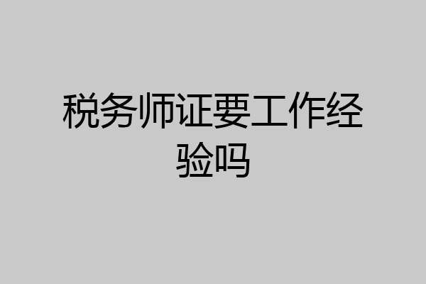 税务师证要工作经验吗