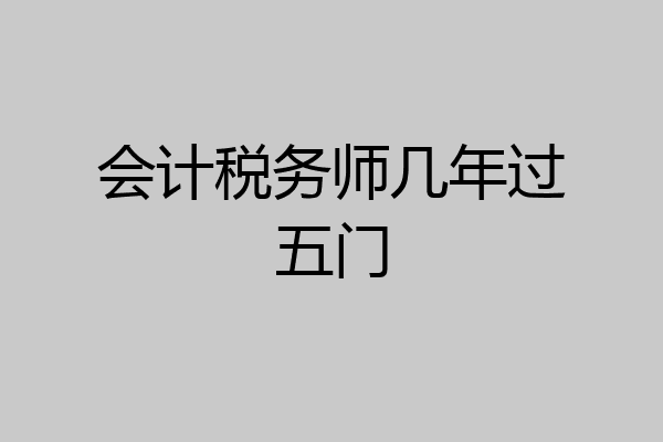 会计税务师几年过五门