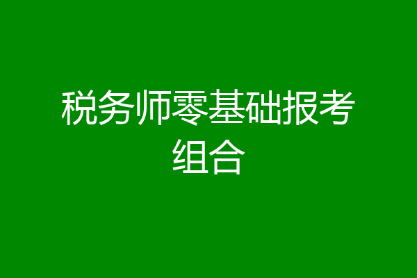 税务师零基础报考组合