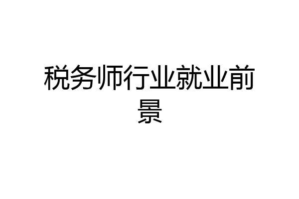 税务师行业就业前景