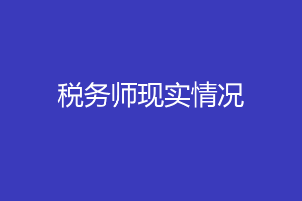 税务师现实情况