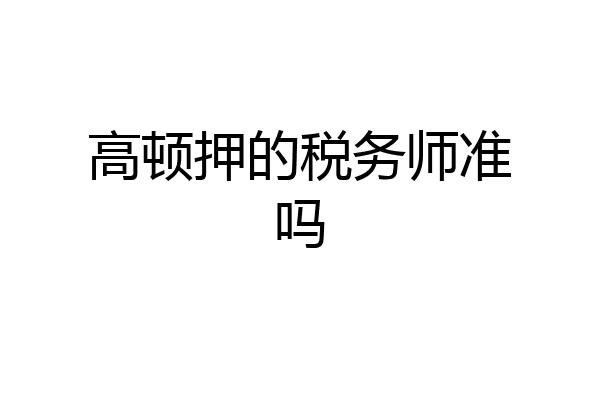 高顿押的税务师准吗
