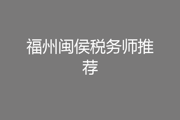 福州闽侯税务师推荐