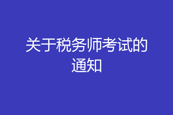 关于税务师考试的通知