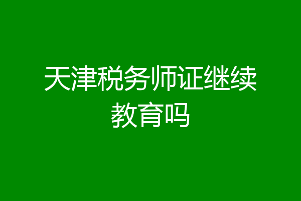 天津税务师证继续教育吗