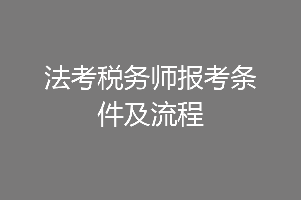 法考税务师报考条件及流程