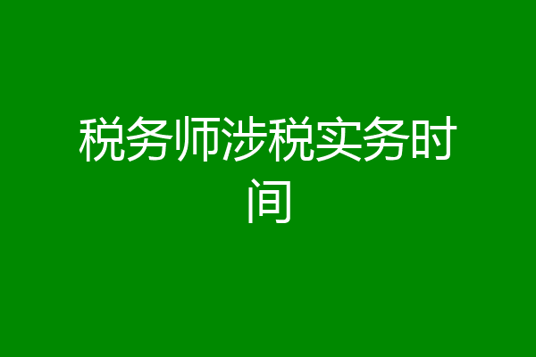 税务师涉税实务时间