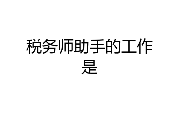 税务师助手的工作是