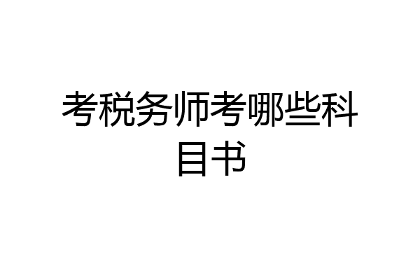 考税务师考哪些科目书