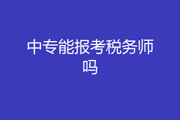 中专能报考税务师吗