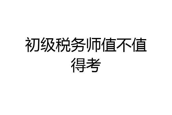 初级税务师值不值得考