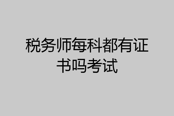 税务师每科都有证书吗考试