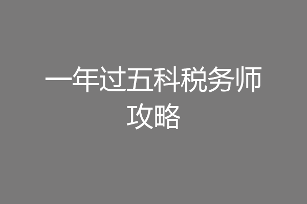 一年过五科税务师攻略