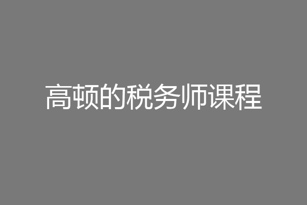 高顿的税务师课程
