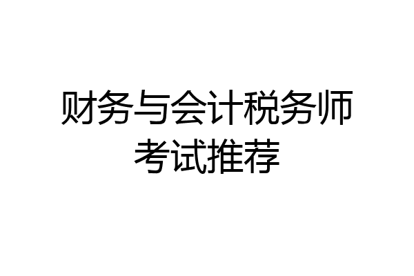 财务与会计税务师考试推荐