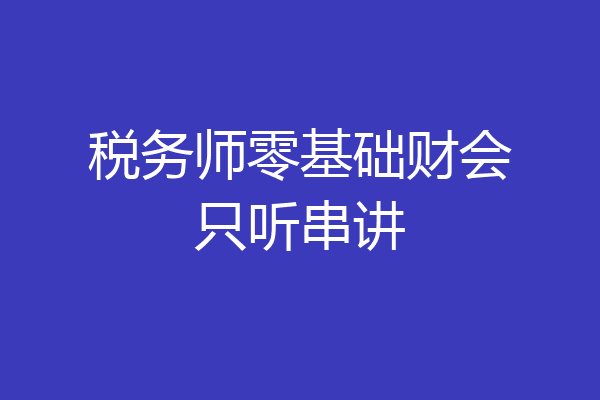 税务师零基础财会只听串讲