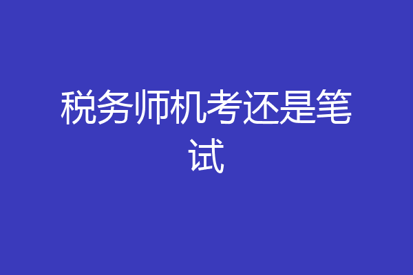 税务师机考还是笔试
