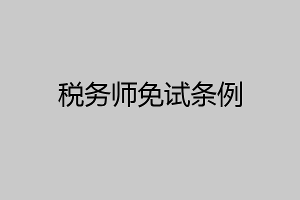 税务师免试条例
