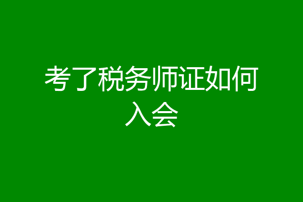 考了税务师证如何入会