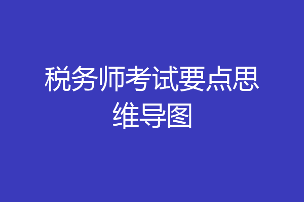 税务师考试要点思维导图