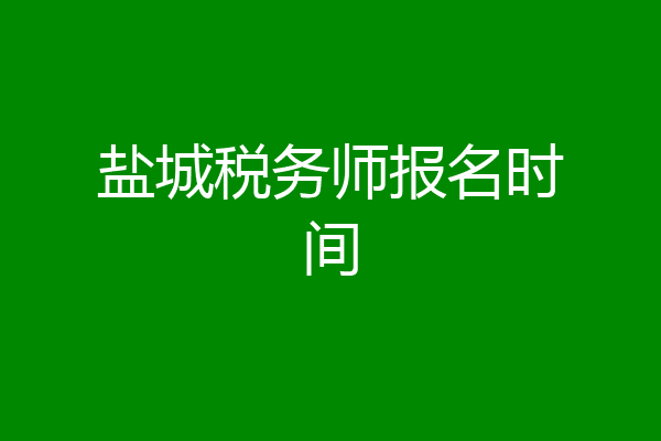 盐城税务师报名时间