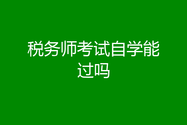 税务师考试自学能过吗