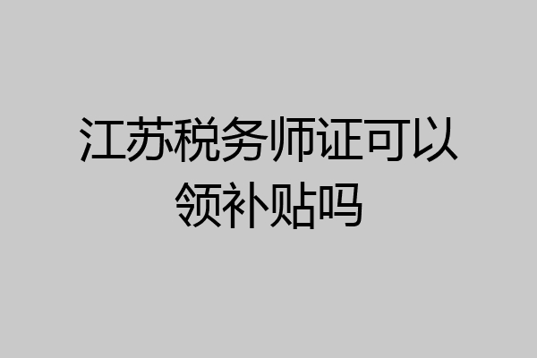 江苏税务师证可以领补贴吗