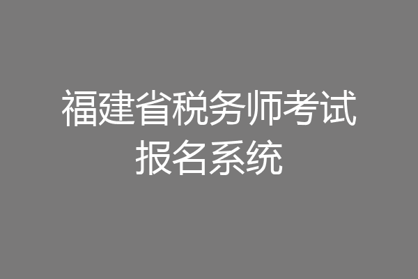 福建省税务师考试报名系统