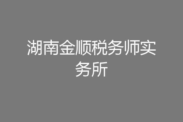 湖南金顺税务师实务所