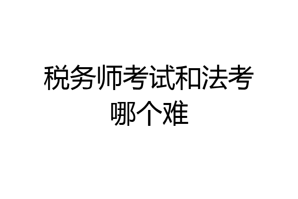 税务师考试和法考哪个难