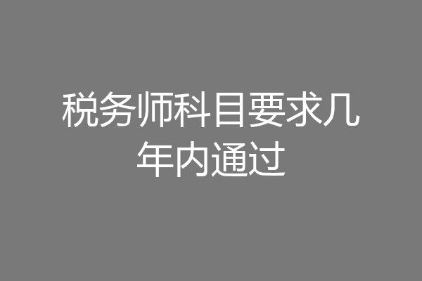 税务师科目要求几年内通过