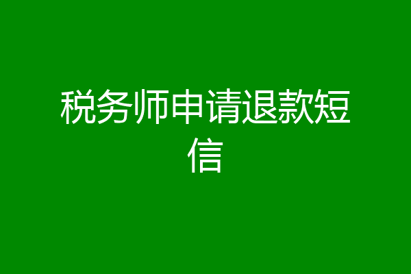 税务师申请退款短信
