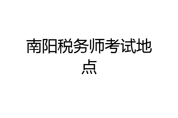 南阳税务师考试地点