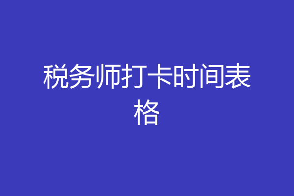 税务师打卡时间表格