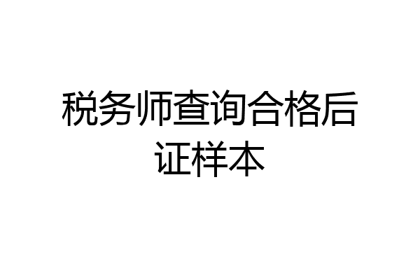税务师查询合格后证样本
