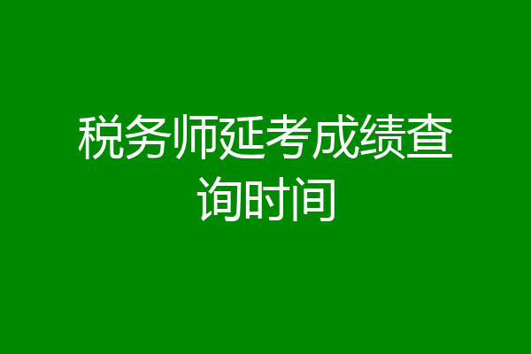 税务师延考成绩查询时间
