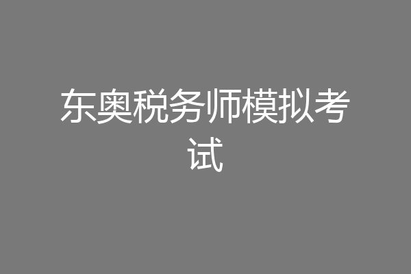 东奥税务师模拟考试
