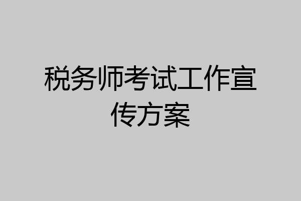 税务师考试工作宣传方案