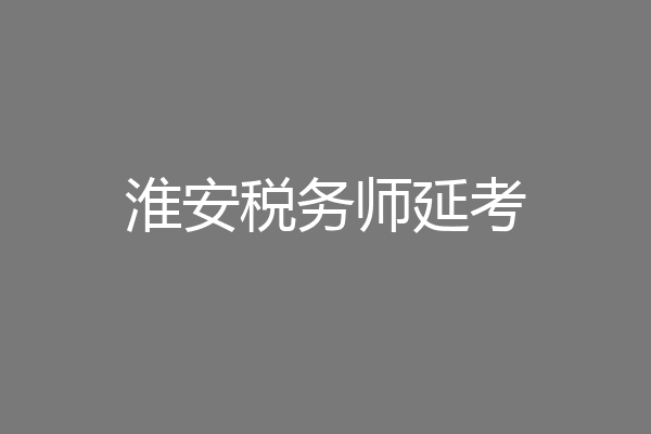 淮安税务师延考