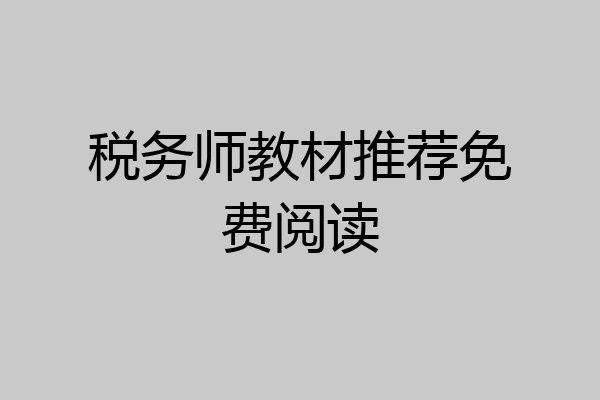 税务师教材推荐免费阅读