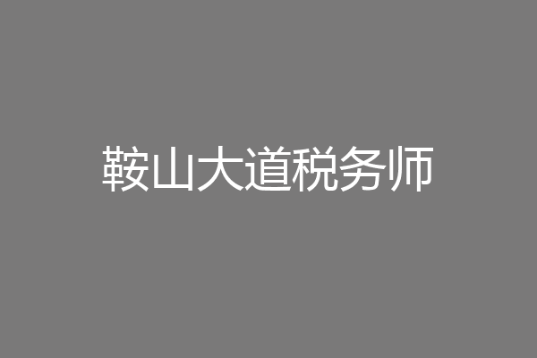 鞍山大道税务师