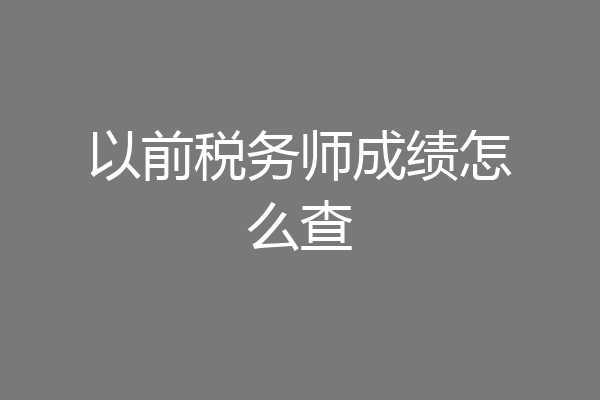 以前税务师成绩怎么查