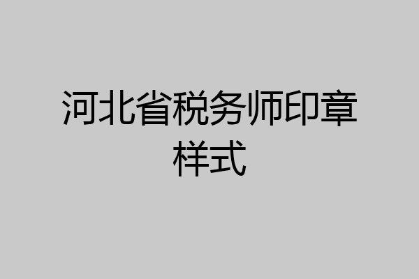 河北省税务师印章样式