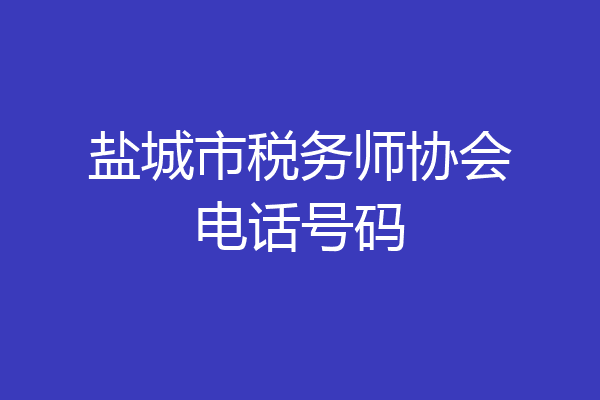盐城市税务师协会电话号码