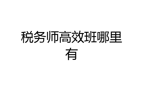 税务师高效班哪里有