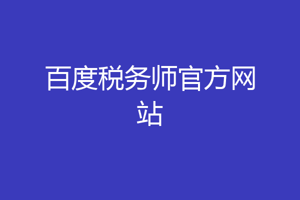 百度税务师官方网站
