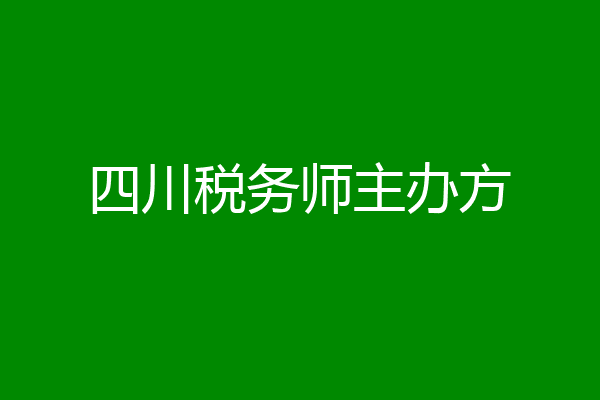 四川税务师主办方