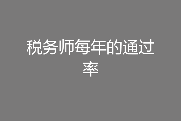 税务师每年的通过率