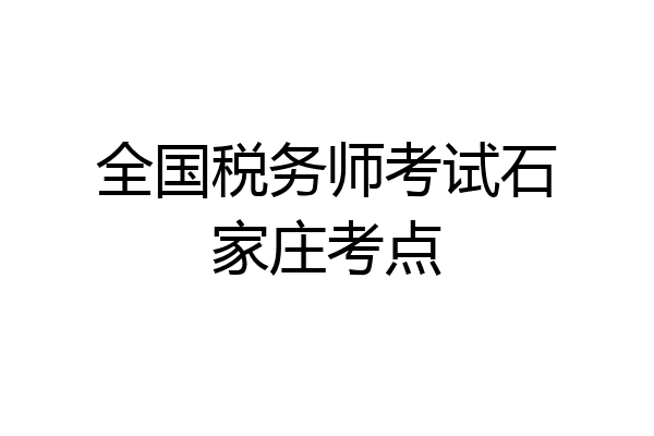 全国税务师考试石家庄考点
